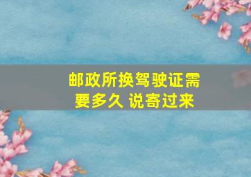 邮政所换驾驶证需要多久 说寄过来